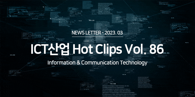 ICT 산업 Hot Clips Vol.86
