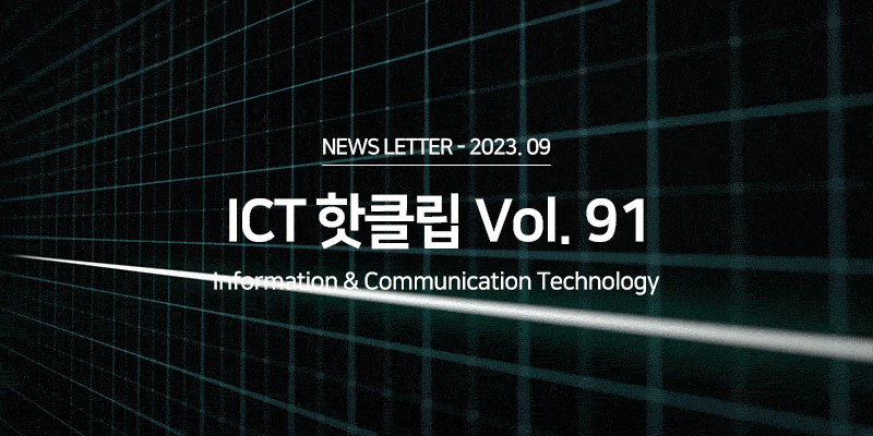 ICT 산업 Hot Clips Vol.91